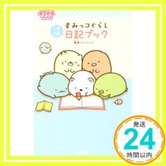 스미코구라시 일기북(키라피치북스) 썬엑스_02