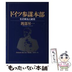 【中古】 ドイツ参謀本部 その栄光と終焉 / 渡部昇一 / クレスト社