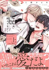 【中古】歌舞伎町ご指名♂挿入ります！ 上 Dear藍沢 (DAISY COMICS)