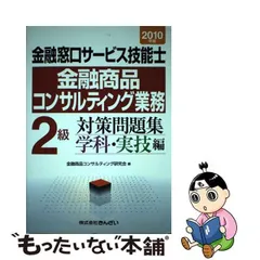 金融窓口サービス技能士金融商品コンサルティング業務３級対策問題集 ２０１４年版　学科・実技編/金融財政事情研究会/金融商品コンサルティング研究会