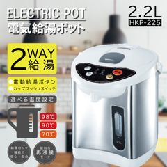 電気給湯ポット2.2L HKP-225