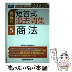 【中古】 新司法試験体系別短答式過去問集 ２０１１年版　１/早稲田経営出版/Ｗセミナー 中古】 新司法試験体系別短答式過去問集 2011年版 1/早稲田