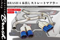 【BRASH】トヨタ カローラスポーツ BRASH 4本出しマフラー チタンカラー 直管 ストレート 斜め出し 大口径【BR-SCB4RM(C)】