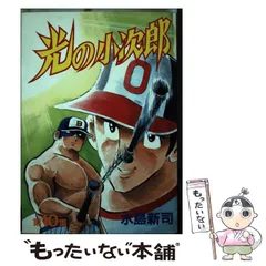 【中古】 光の小次郎 １/講談社/水島新司 光の小次郎 1 (講談社漫画文庫 み 1-14) | 水島 新司 |本 | 通販