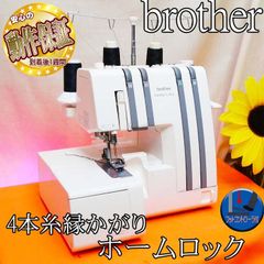 broteer 【◆差動送り付◆ホームロックミシン TE4-B965】整備済み品