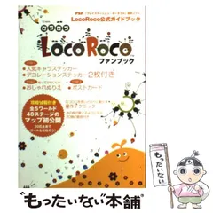 【中古】 LocoRocoファンブック PSP「プレイステーション・ポータブル」専用ソフトLocoRoco公式ガイドブック (TJ mook) / 宝島社 / 宝島社