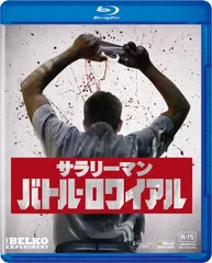 サラリーマン・バトル・ロワイアル 2枚組ブルーレイ&amp;DVD [Blu-ray] n5ksbvb Amazon.co.jp: サラリーマン・バトル・ロワイアル 2枚組