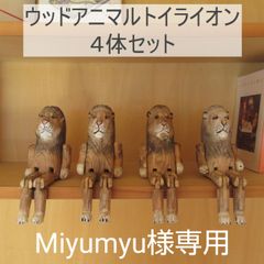 Miyumyu専用  ウッドアニマルトイ　ライオン４体セット