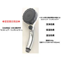 【期間限定セール！！】シャワーヘッド_水生活製作所_ミストップ・リッチシャワー