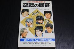 【囲碁】この一手が流れを変える　逆転の囲碁