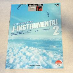 STAGEA ・E L 7〜6級　ポピュラー・シリーズVol.67 J–インストゥルメンタル2