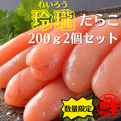 【北海道　鹿部町】丸鮮道場水産　玲瓏(れいろう)たらこ　200ｇ2個セット