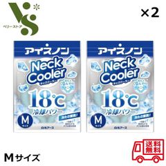 アイスノン ネッククーラー Mサイズ x2個セット 白元アース 首もとひんやり 18℃冷却 冷たさ重視 熱中症対策 冷却グッズ 首 暑さ 対策 首冷やす 28