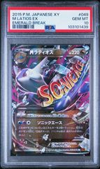 ☆【PSA10】MラティオスEX/M Latios EX 049/078 RR エメラルドブレイク 