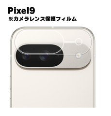 【カメラ保護】Pixel9 ピクセル ガラスフィルム    カメラ 強化 ガラスフィルム 