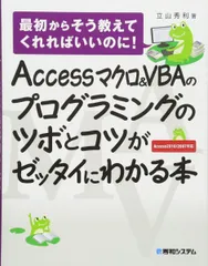 Accessマクロ&VBAのプログラミングのツボとコツがゼッタイにわかる本