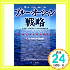 ブルー・オーシャン戦略 競争のない世界を創造する (Harvard business school press) 新版]ブルー・オーシャン戦略―――競争のない世界を創造する