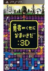【中古】PSPソフト 勇者のくせになまいきだ3D