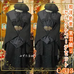 和洋折衷 コーディネート 黒羽織コーデ まとめ売り レトロ クラシカル 和装 セレクト 黒/ブラック系 4点セット C-513