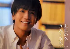 【中古】ポスター(男性) B3告知ポスター 岩田剛典 「映画 去年の冬、きみと別れ」 EXILE TRIBE STATION REAL SHOP限定ムビチケ購入特典
