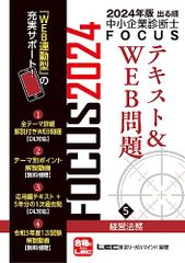 2024年版出る順中小企業診断士FOCUSテキスト&WEB問題 5 経営法務【WEB連動型サポートつき】 (出る順中小企