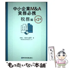 2025年最新】中小企業m&a実務必携の人気アイテム - メルカリ