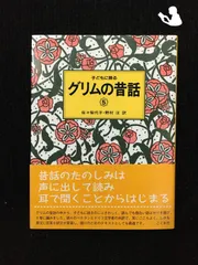 2024年最新】子どもに語るグリムの昔話の人気アイテム - メルカリ