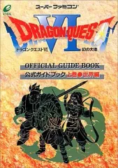 【中古】攻略本SFC ≪RPG(ロールプレイングゲーム)≫ SFC  ドラゴンクエストVI 幻の大地 公式ガイドブック 上巻 世界編