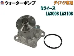 ウォーターポンプ (ミライース LA3)  ガスケット付 ダイハツ 純正品番 16100-B9280 16100-B9350 16100-B9450 16100-B9451 GWD-56A 社外 互換 交換 エンジン 冷却 車種専用