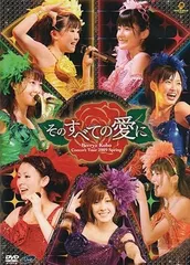 2024年最新】berryz工房コンサートツアー2009春〜そのすべての愛に