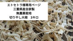 三重県産 自家製無農薬栽培 天日干し 切り干し大根