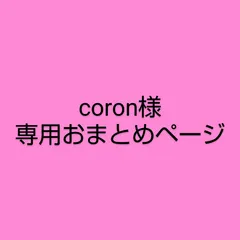 coron様　専用おまとめページ