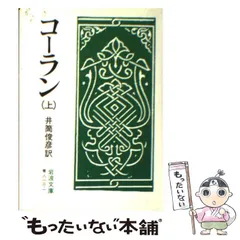 2024年最新】コーラン 岩波文庫の人気アイテム - メルカリ