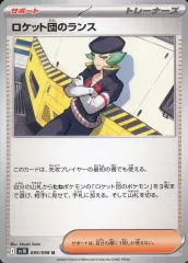 【中古】ポケモンカードゲーム 095/098[U]：ロケット団のランス