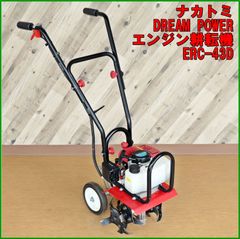 新潟発 ナカトミ エンジン耕耘機 ERC-43D DREMPOWER カルチベータ 中古 美品 分解清掃 動作確認済み 家庭菜園 1.7馬力 ロータリー 倉庫保管