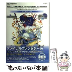 【中古】 ファイナルファンタジー4コンプリートコレクション公式ガイドブック PSP (SE-mook) / スクウェア・エニックス / スクウェア・エニックス