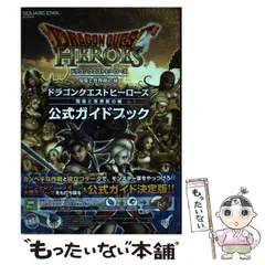 2024年最新】ドラゴンクエストヒーローズ 攻略本の人気アイテム - メルカリ