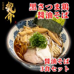 【王道商品】『黒さつま鶏』醤油そば×３食セット