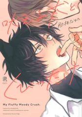 シュークリーム from RED comics 那梧なゆた !!)吠える犬とくびったけ