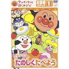 DVD / キッズ / アンパンマンとはじめよう!お食事編 ステップ1 元気100倍! たのしく食べよう