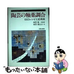 貴重】陶芸の釉薬調合 660レシピと応用例 - アート/エンタメ