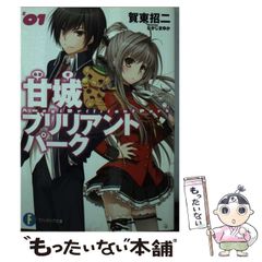 [중고] 아마기 브릴리언트 파크 1 (후지미 판타지아 문고) / 카토 쇼지 / KADOKAWA