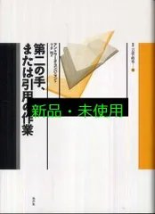 第二の手、または引用の作業 第二の手、または引用の作業 叢書 言語の政治16(アントワーヌ