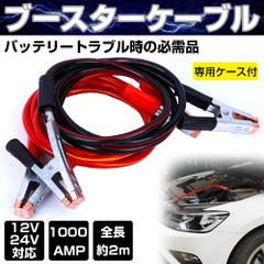 ブースターケーブル バッテリー トラブル 車 1000A 2ｍ 12V 24V