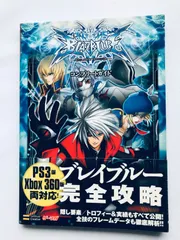 ブレイブルー コンプリートガイド 帯 PS3 XBOX360 両対応版 攻略本 BlazBlue Complete Guide Compatible Version Strategy Guide