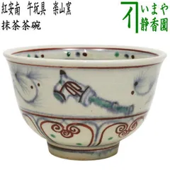 李朝　安南手茶碗(箱あり) 絵御本手茶碗 李朝初期15世紀～16世紀 完品無傷 名椀 :: ichian