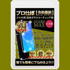 【在庫セール】15 / 16 / / 14 16e iPhone / SE 全端末対応 グーグルピクセル 硬度10H 対応 コーティング液 画面保護 プロ仕様 ガラス 1ml スマホ ガードMAX
