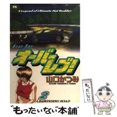 【中古】 オーバーレブ！ ＭＲ２復活！！/小学館/山口かつみ オーバーレブ! 28 | 山口かつみ – 小学館コミック