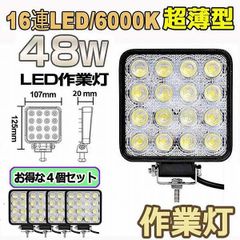 作業灯 LED ワークライト 4個セット 48W 12v/24v兼用 防水防塵 夜釣り 夜間作業 トラクター用 広角照射 ホワイト 角型 LEDワーク