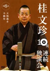 (未使用･未開封品)　桂文珍 10夜連続独演会 第4夜 [DVD] ar3p5n1 桂文珍 10夜連続独演会 第10夜 | DVD,落語,桂 文珍 | よしもと
